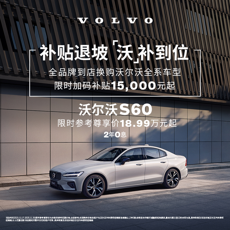 S60 沃尔沃汽车 购车订金 Volvo