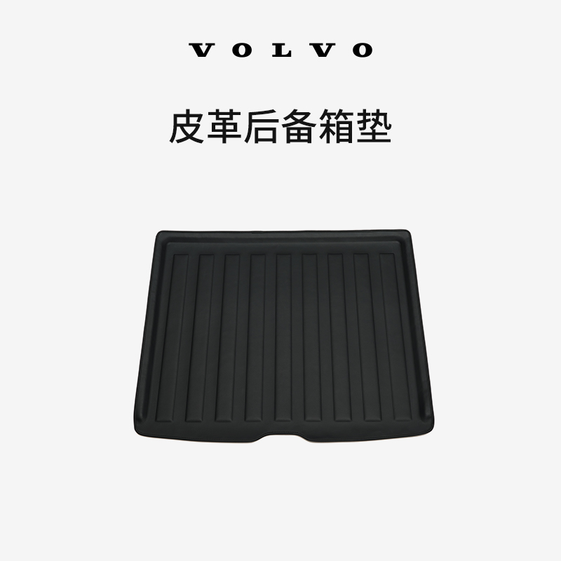 VOLVO原装皮革后备箱垫