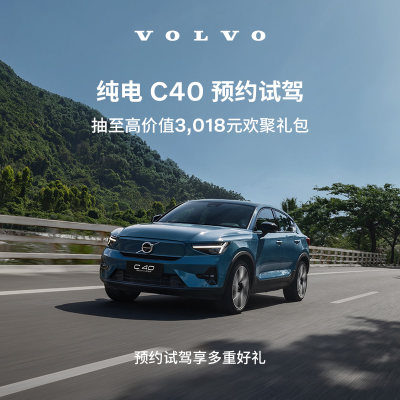 试驾有礼Volvo 纯电C40 沃尔沃汽车