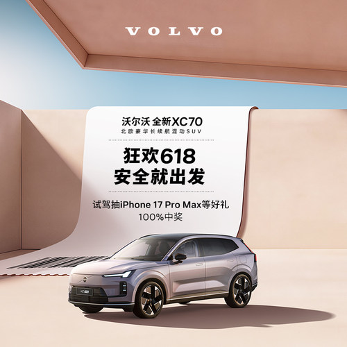 试驾有礼 沃尔沃汽车 Volvo 618专属