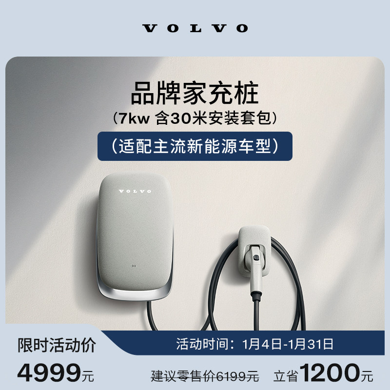 沃尔沃官方7kw 11kw家用充电桩 适配多款新能源车型 含30米安装包,汽车零部件/养护/美容/维保,4S服务套餐/定金/团购,淘宝优惠券,粉丝福利购,淘宝优惠卷