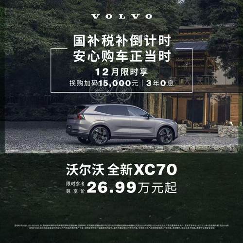 全新XC70 插电式混动 沃尔沃汽车 购车订金 Volvo