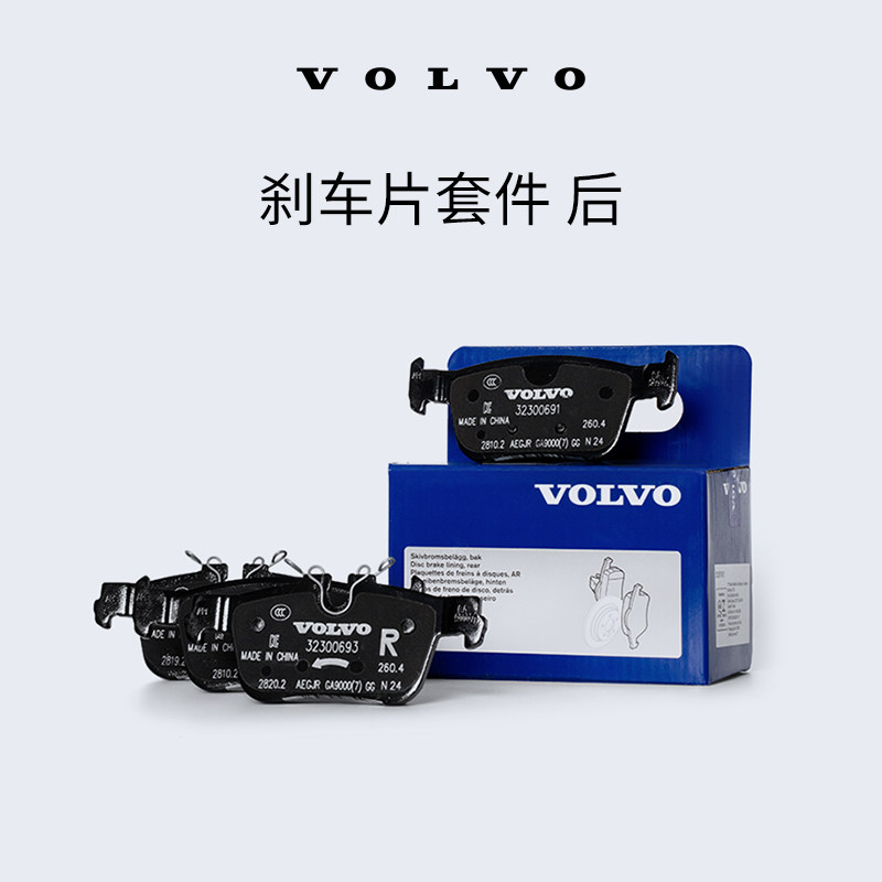 原厂原装刹车片套件 后 沃尔沃汽车 Volvo