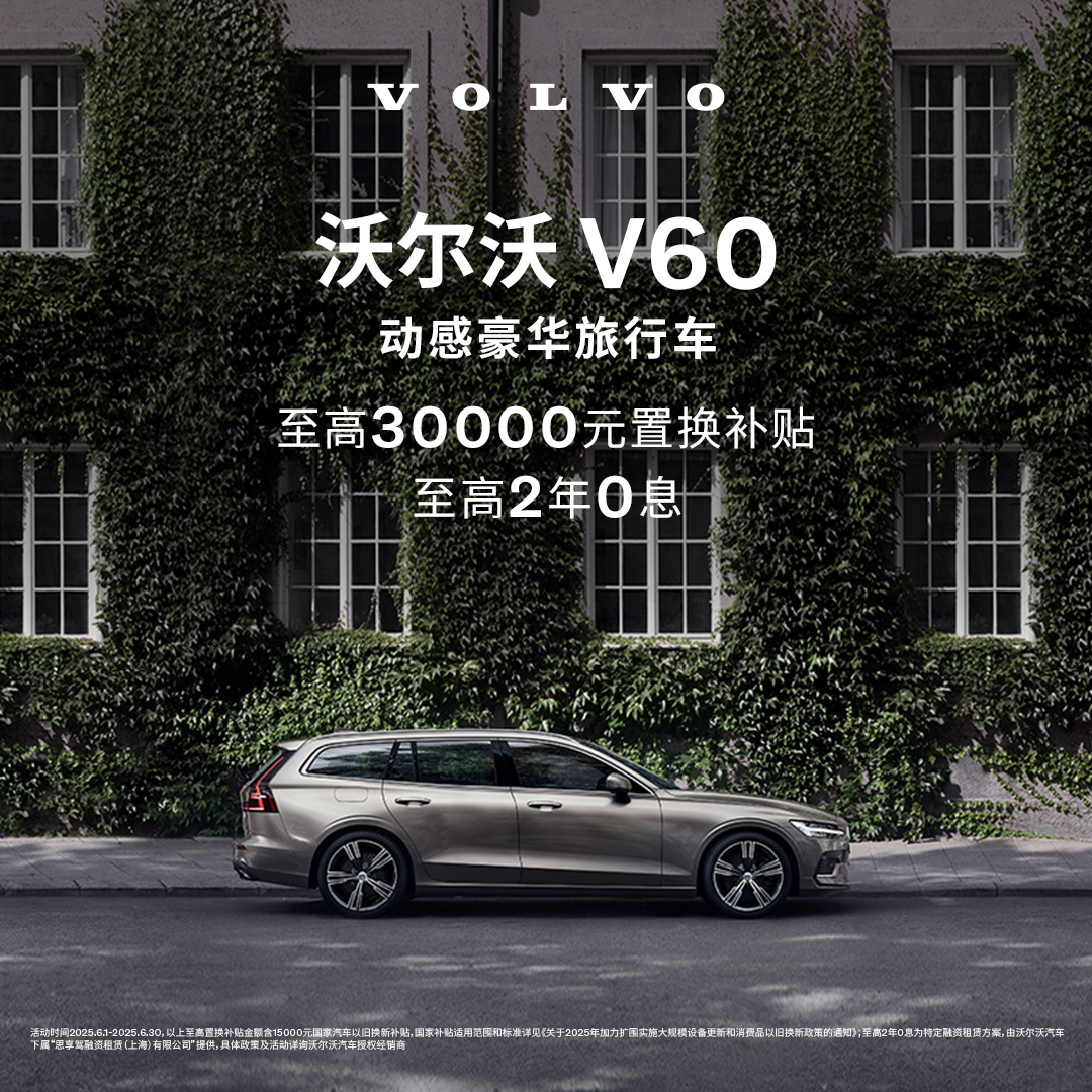 购车订金Volvo V60沃尔沃汽车