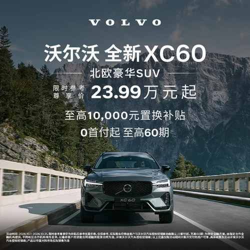 全新XC60  沃尔沃汽车 购车订金 Volvo