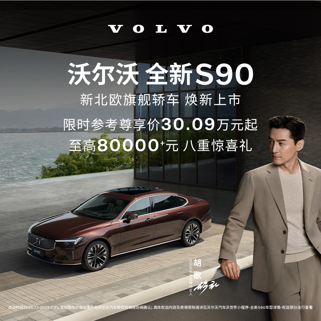购车订金Volvo 全新S90 沃尔沃汽车