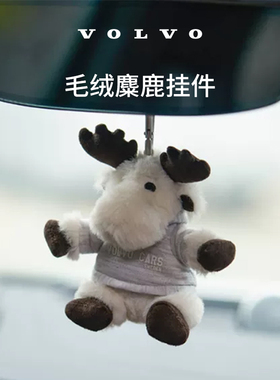沃家生活 毛绒麋鹿挂件 一鹿平安 童心童趣 沃尔沃汽车 Volvo
