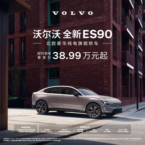 全新ES90 北欧豪华纯电旗舰轿车 沃尔沃汽车 购车订金 Volvo