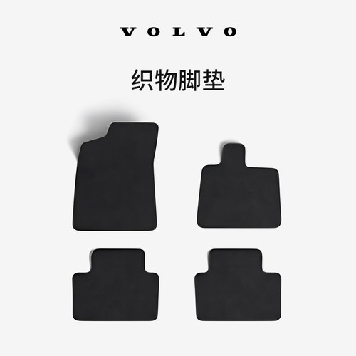 原厂织物脚垫  沃尔沃汽车 Volvo