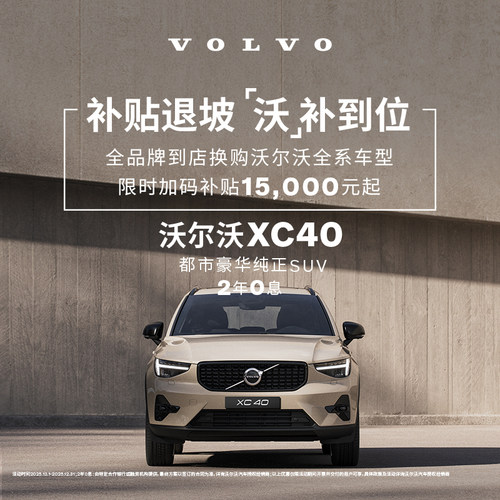 XC40 沃尔沃汽车 购车订金 Volvo
