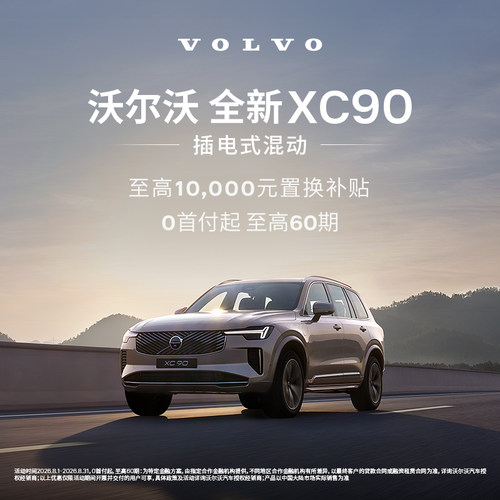 全新XC90插电式混动 沃尔沃汽车 购车订金 Volvo