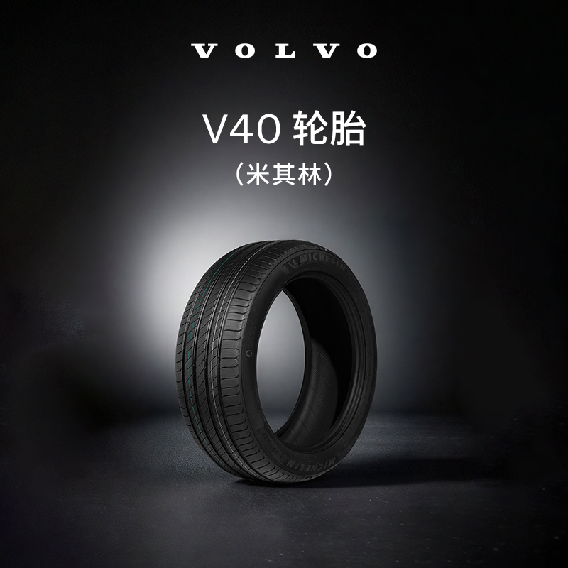 沃尔沃汽车 V40轮胎 Volvo