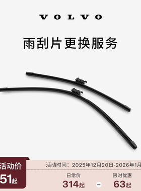 【双旦】原厂雨刮器/雨刷片（一对装） 沃尔沃汽车 Volvo 到店