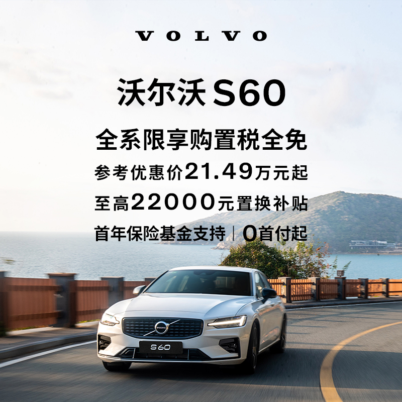 购车订金Volvo S60  沃尔沃汽车 新车/二手车 燃油车新车定金 原图主图