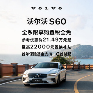 购车订金Volvo S60  沃尔沃汽车