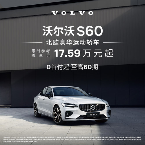 S60 沃尔沃汽车 购车订金 Volvo