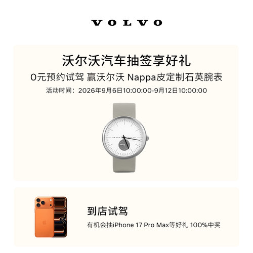 试驾抽签礼 沃尔沃汽车 Volvo 线上抽沃尔沃Nappa皮定制石英腕表