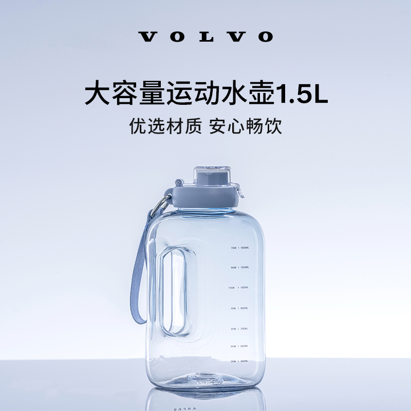 沃家生活 大容量运动水壶1.5L 生活优选 沃尔沃汽车 Volvo