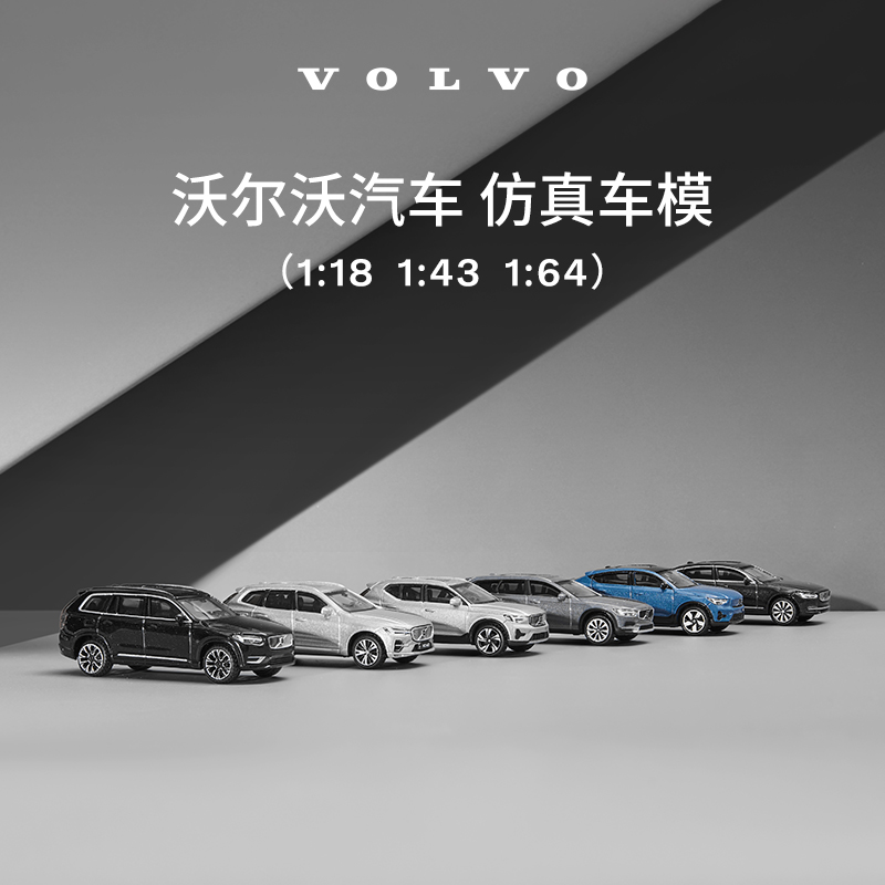 沃家生活 原厂车模 生活优选 沃尔沃汽车 Volvo