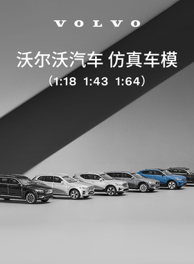 沃家生活 原厂车模 生活优选 沃尔沃汽车 Volvo
