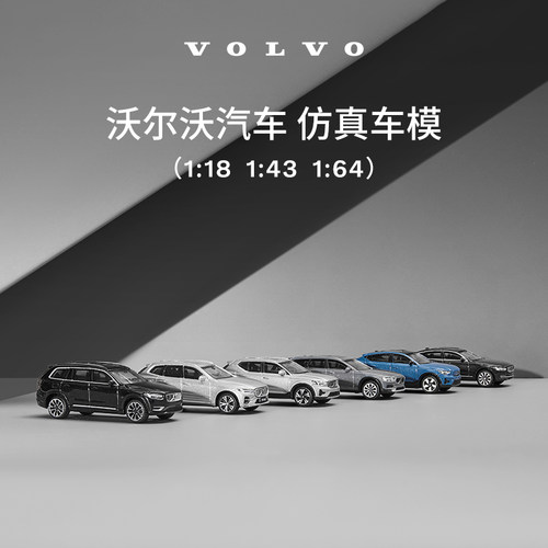 沃家生活 原厂车模 生活优选 沃尔沃汽车 Volvo