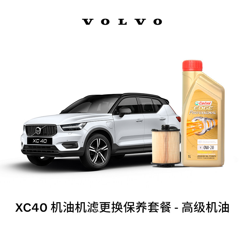 【双11专属】VOLVO原厂XC40多次机油机滤更换保养套餐 含工时怎么看?