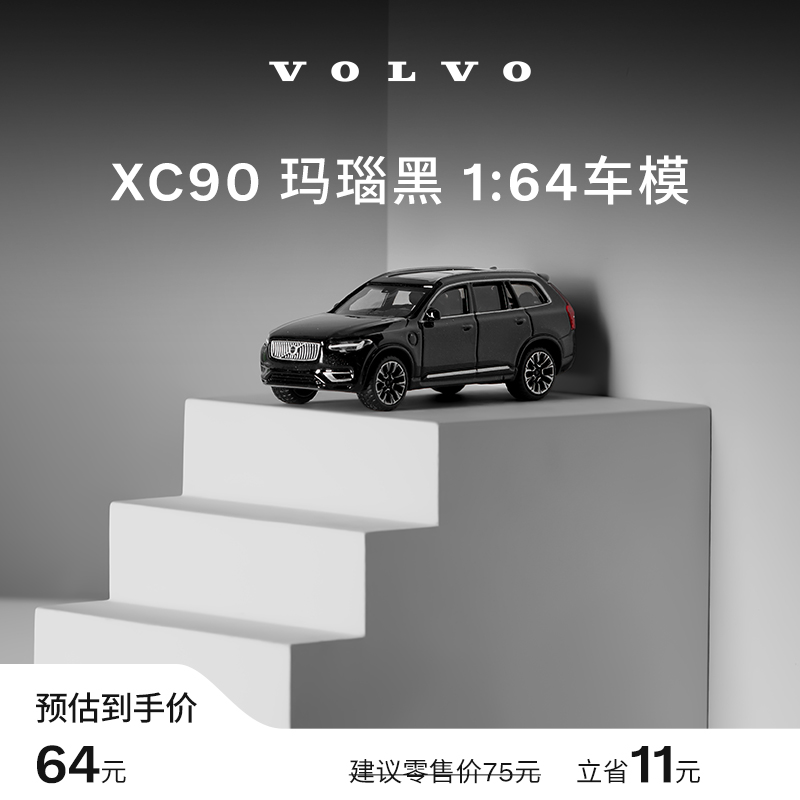 沃家生活 XC90 1:64车模 收藏之选 汽车模型 沃尔沃汽车 Volvo