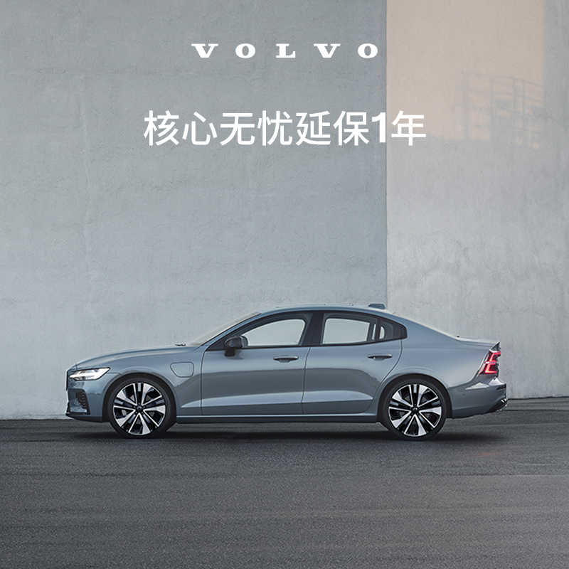 原厂核心无忧延保1年（次新车）沃尔沃汽车 Volvo-封面