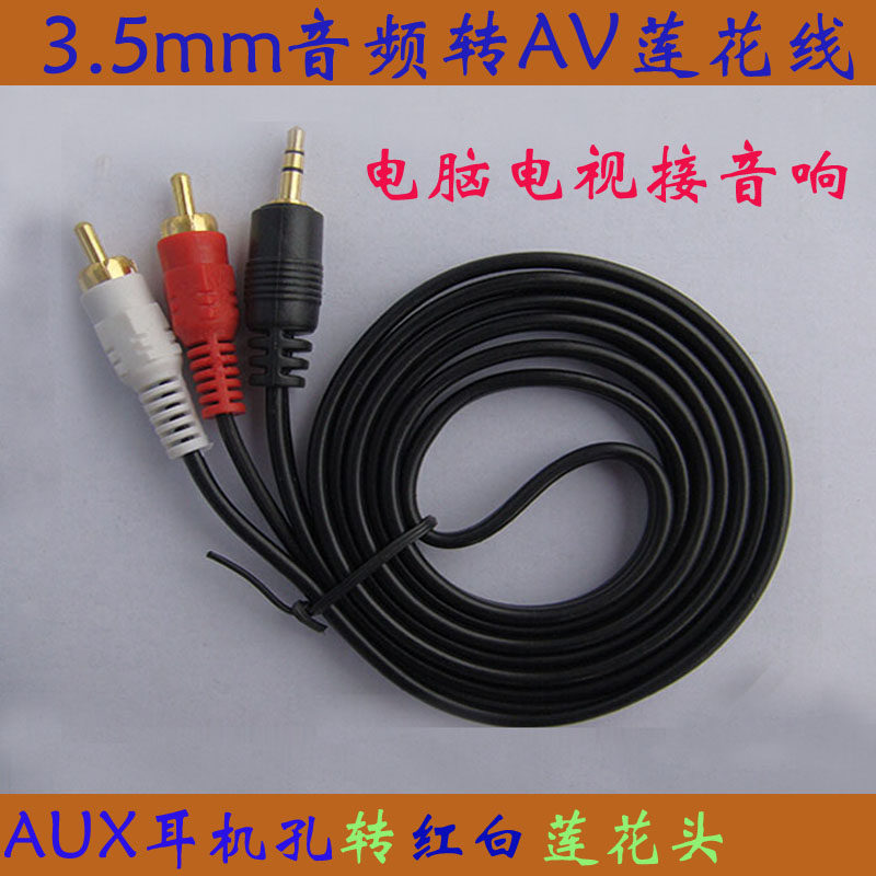 3.5mm一分二音频线 AUX耳机孔电视电脑MP3转音响AV红白莲花线