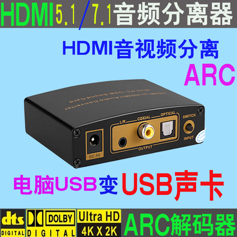 4K HDMI转HDMI+光纤同轴ARC音频分离器 电脑USB声卡dts/ac3解码器