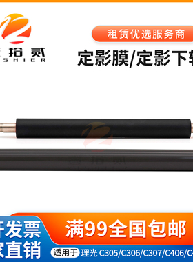 适用理光MPC305 306 307 406 407 SP SPF定影膜 加热膜下辊压力棍