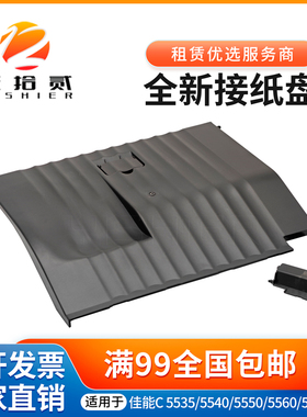 适用 佳能C5535接纸盘 C5540 C5550 C5560 C5735 C5740 5750 5760