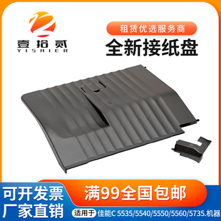 C5550 C5560 C5735 适用 5750 C5540 C5740 5760 佳能C5535接纸盘