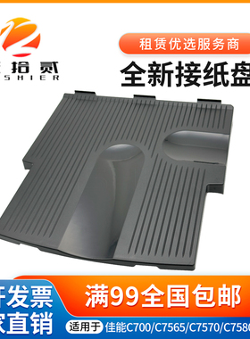 适用 佳能 C700 C7565 C7570 C7580 C710 C810 C750接纸盘 接纸盘