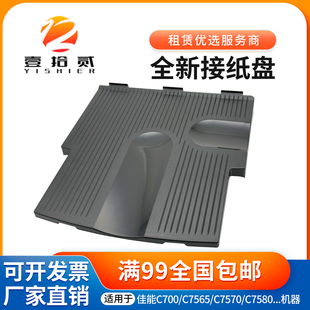 适用 佳能 C700 C7565 C7570 C7580 C710 C810 C750接纸盘 接纸盘