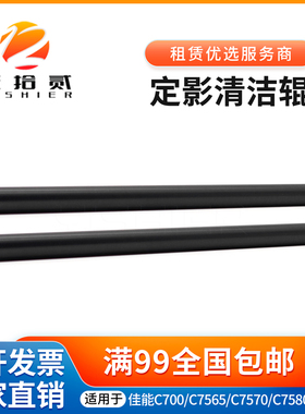适用 佳能 C700 C7565 C7570 C7580 C710 C750定影清洁辊 出纸辊