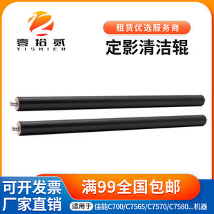 适用 佳能 C700 C7565 C7570 C7580 C710 C750定影清洁辊 出纸辊