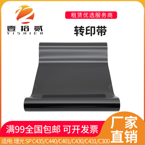 适用 理光 SP C435 C440 C401 C430 C431 C300 C400 转印带 膜
