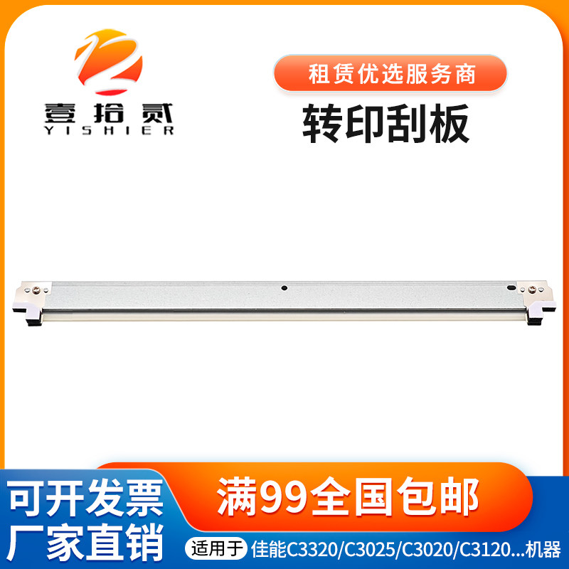 适用 佳能C 5535 5540 5550 5560 5735 5740 5750 5760 转印刮板 - 实物图