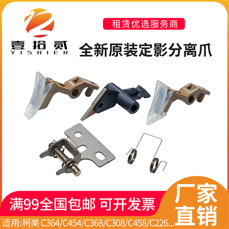适用 柯美 C364 C454 C368 C308 C458 C226 C287定影膜下辊分离爪