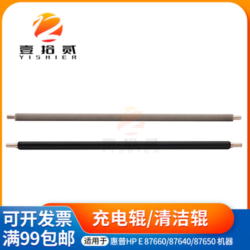 适用 惠普 HP E87640 E87650 E87660 清洁辊 充电辊 棒 硒鼓