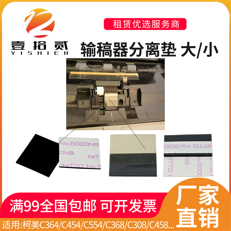 适用 柯美 C364 454 554 368 308 458 558 226输稿器分离垫片搓纸