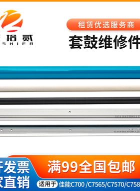 适用 佳能C700 C7570 C7580 C710 C800 850 C810 C750鼓芯 鼓刮板