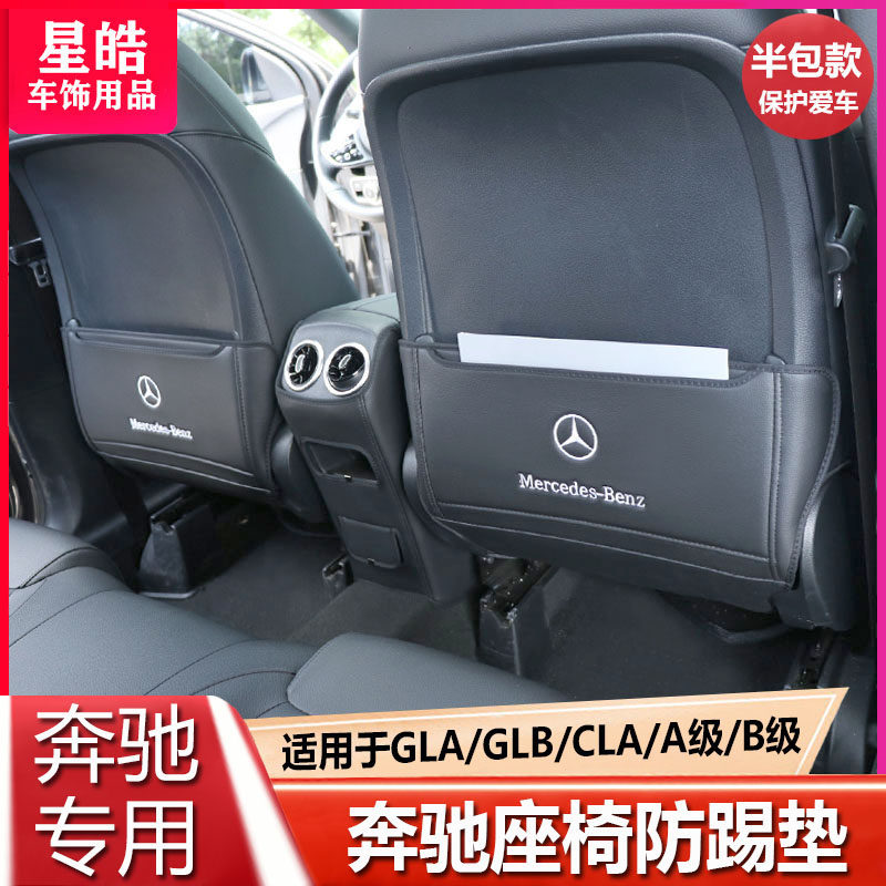 奔驰座椅防踢垫A级A200L后排GLB/GLA/CLA/B级内饰改装座椅防踢垫