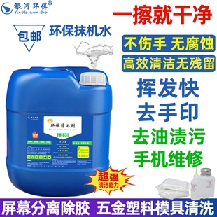 银河环保抹机水快干去渍油污手机拆屏幕除胶五金塑胶洗模水清洗剂