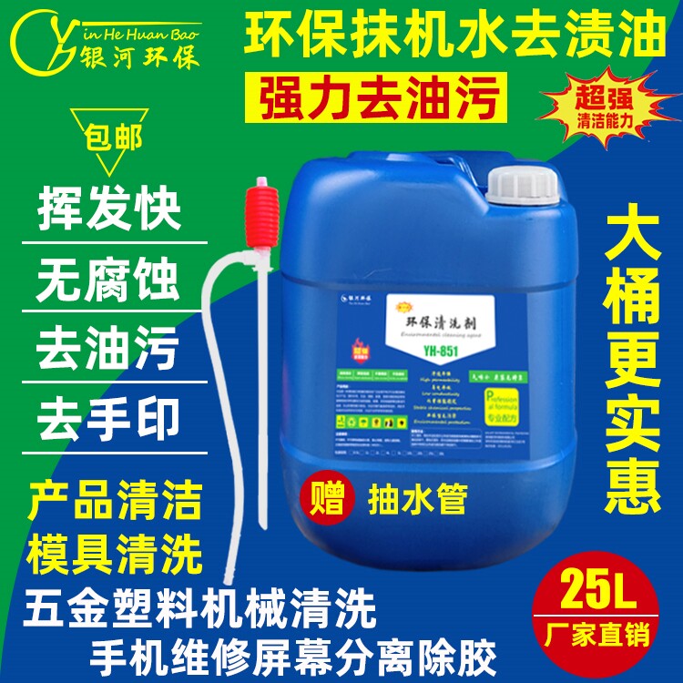 快干型抹机水手机拆屏贴膜清洁除胶液五金塑胶洗模水去渍油去污水