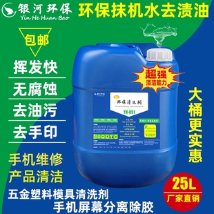 快干型抹机水手机拆屏贴膜清洁除胶液五金塑胶洗模水去渍油去污水