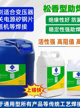 助焊剂松香型马达线圈矽钢片变压器开关电源电话机焊接焊锡水液体