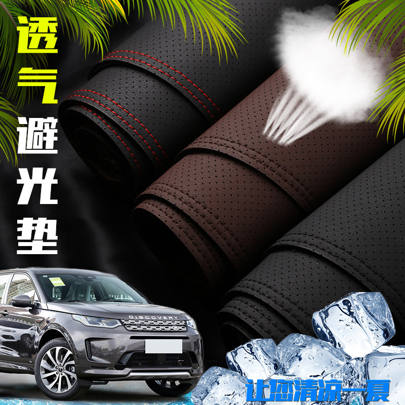 路虎发现运动版中控仪表台打孔透气避光垫内饰遮阳防晒汽车装饰