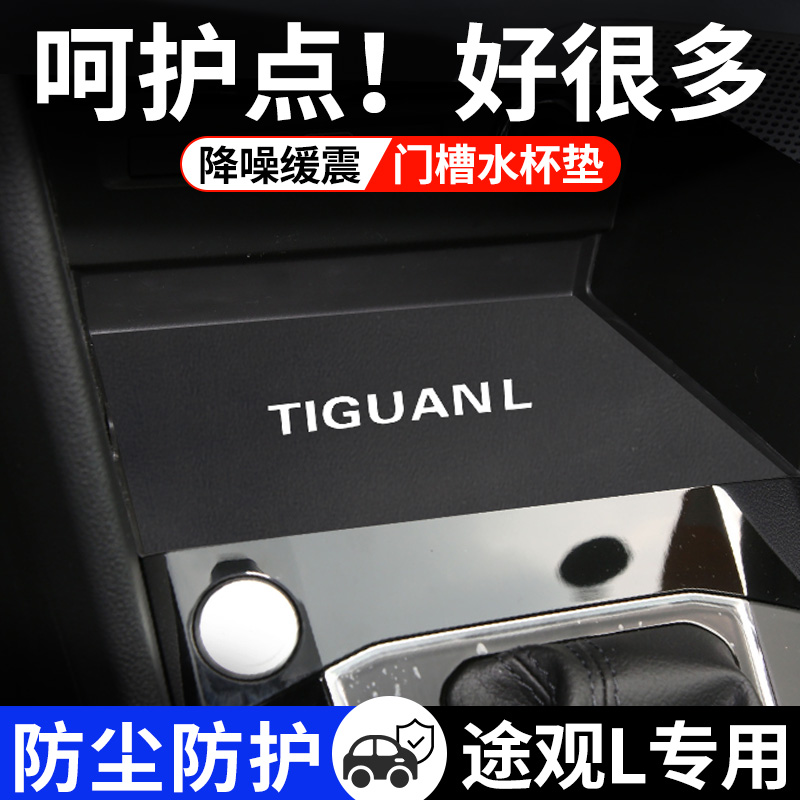 适用大众途观L车内装饰汽车用品大全水杯垫23款改装中控台门槽垫